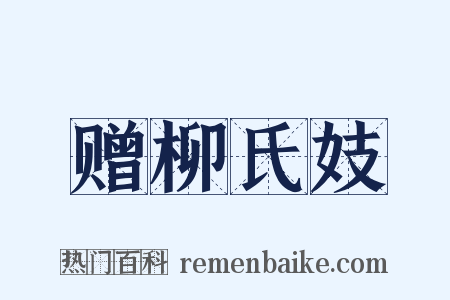 赠柳氏妓是什么意思的图片